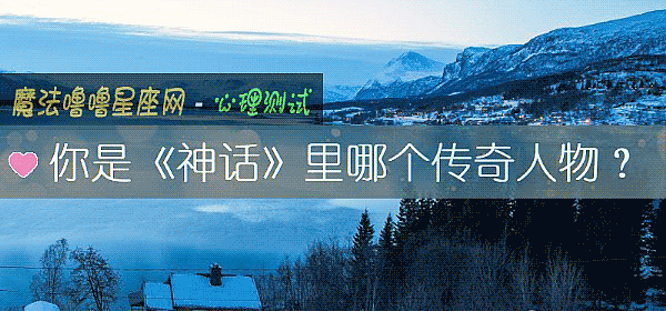 你是《神话》里哪个传奇人物？