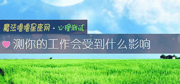 测你的工作会受到什么影响