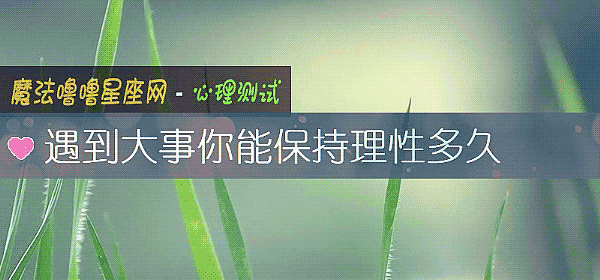 遇到大事你能保持理性多久