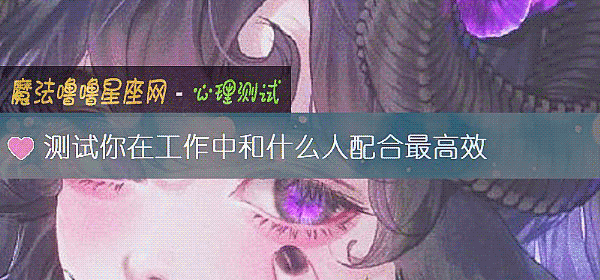 测试你在工作中和什么人配合最高效