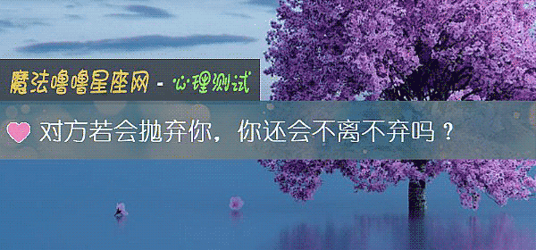 对方若会抛弃你，你还会不离不弃吗？