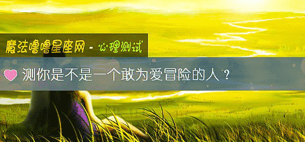 测你是不是一个敢为爱冒险的人？