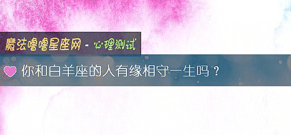 你和白羊座的人有缘相守一生吗？