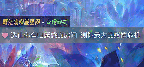 选让你有归属感的房间 测你最大的感情危机