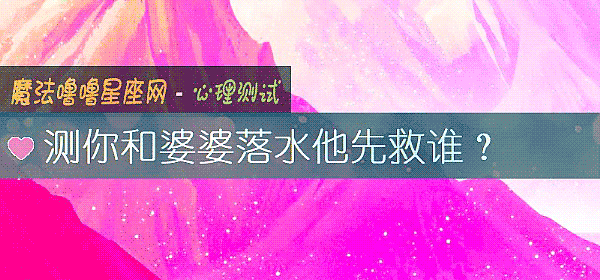 测你和婆婆落水他先救谁？