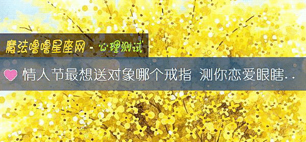 情人节最想送对象哪个戒指 测你恋爱眼瞎指数
