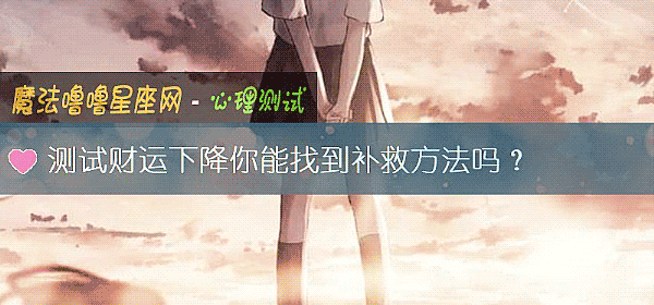 测试财运下降你能找到补救方法吗？