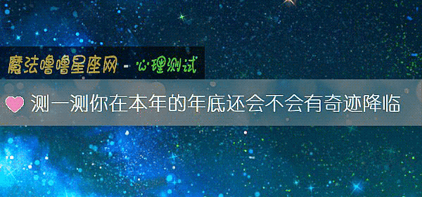 测一测你在本年的年底还会不会有奇迹降临