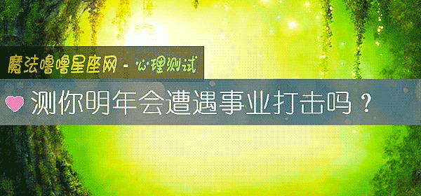 测你明年会遭遇事业打击吗？