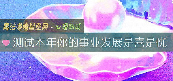 测试本年你的事业发展是喜是忧
