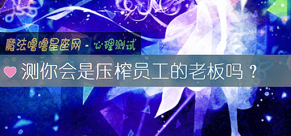 测你会是压榨员工的老板吗？