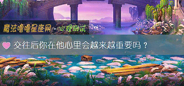 交往后你在他心里会越来越重要吗？