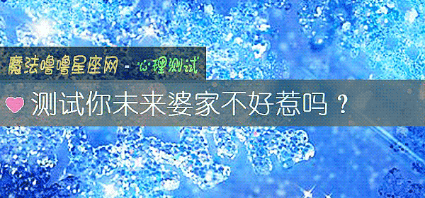 测试你未来婆家不好惹吗？