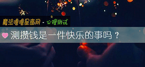 测攒钱是一件快乐的事吗?