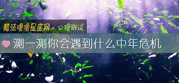 测一测你会遇到什么中年危机