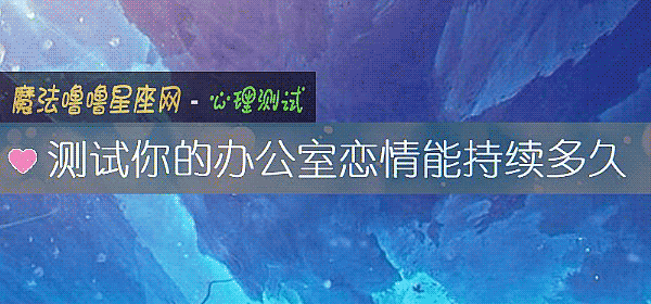 测试你的办公室恋情能持续多久