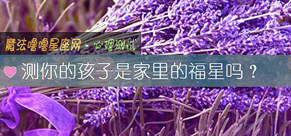 测你的孩子是家里的福星吗？