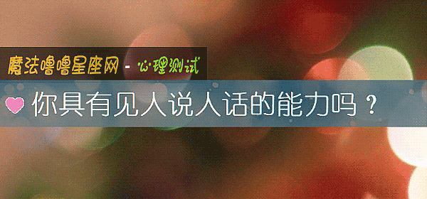 你具有见人说人话的能力吗？