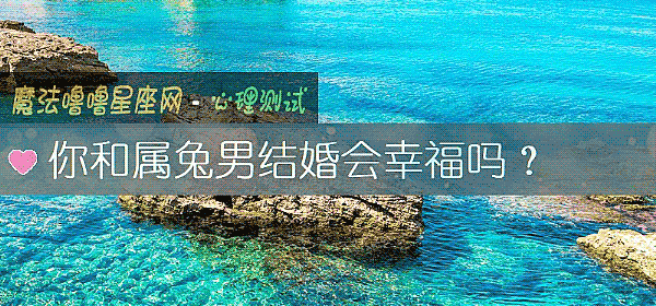 你和属兔男结婚会幸福吗？