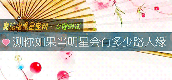 测你如果当明星会有多少路人缘