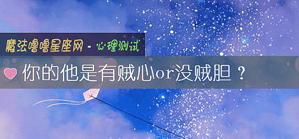 你的他是有贼心or没贼胆？