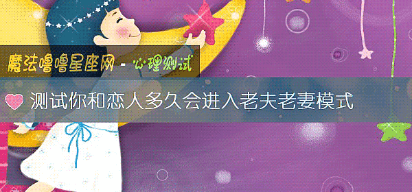测试你和恋人多久会进入老夫老妻模式