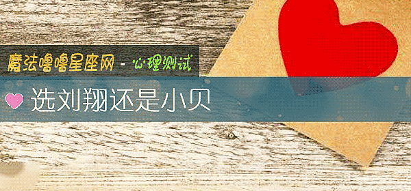 选刘翔还是小贝