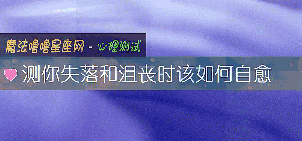 测你失落和沮丧时该如何自愈
