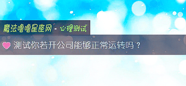 测试你若开公司能够正常运转吗？