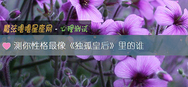 测你性格最像《独孤皇后》里的谁