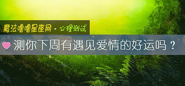 测你下周有遇见爱情的好运吗？