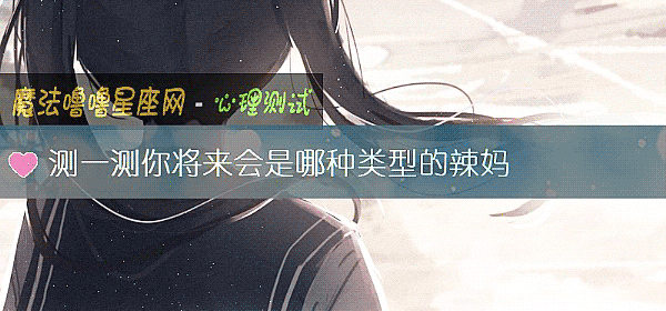 测一测你将来会是哪种类型的辣妈