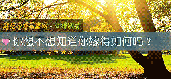 你想不想知道你嫁得如何吗?