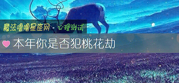 本年你是否犯桃花劫