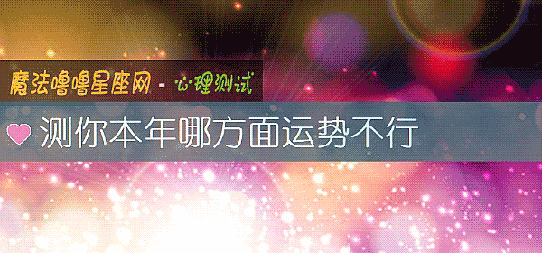 测你本年哪方面运势不行