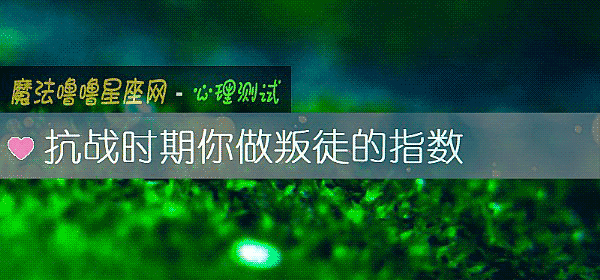 抗战时期你做叛徒的指数