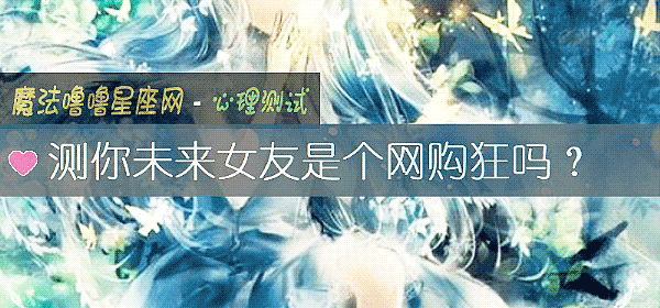 测你未来女友是个网购狂吗？
