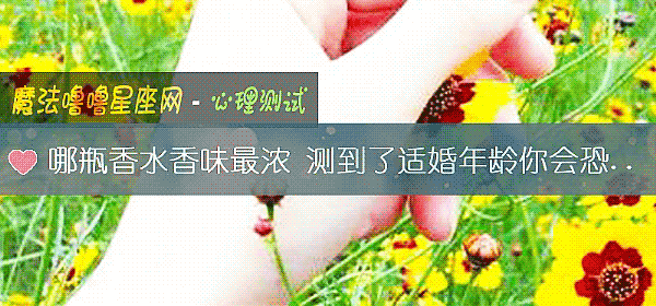 哪瓶香水香味最浓 测到了适婚年龄你会恐婚吗？