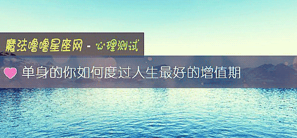 单身的你如何度过人生最好的增值期