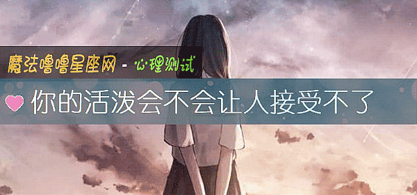 你的活泼会不会让人接受不了