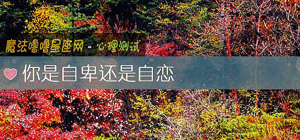 你是自卑还是自恋