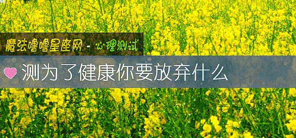 测为了健康你要放弃什么