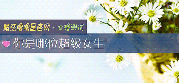 你是哪位超级女生