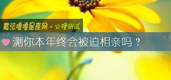 测你本年终会被迫相亲吗？