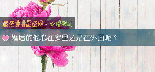 婚后的他心在家里还是在外面呢?