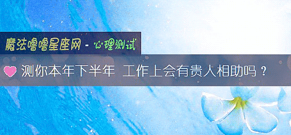 测你本年下半年 工作上会有贵人相助吗？