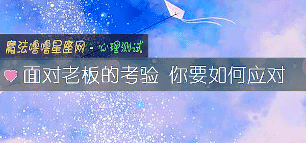 面对老板的考验 你要如何应对
