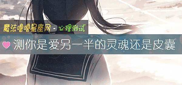 测你是爱另一半的灵魂还是皮囊