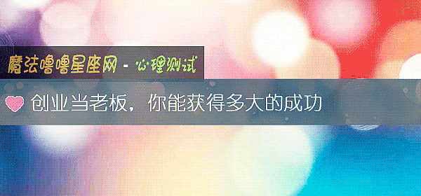 创业当老板，你能获得多大的成功