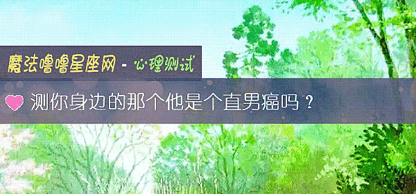 测你身边的那个他是个直男癌吗？